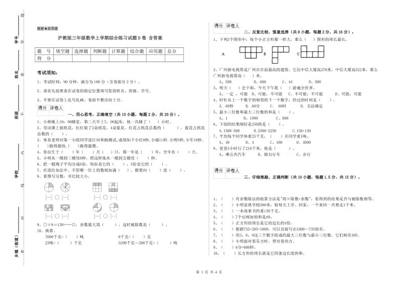 沪教版三年级数学上学期综合练习试题D卷 含答案.doc_第1页