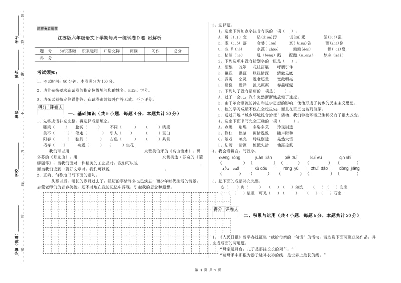 江苏版六年级语文下学期每周一练试卷D卷 附解析.doc_第1页