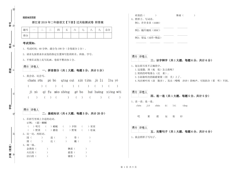 浙江省2019年二年级语文【下册】过关检测试卷 附答案.doc_第1页