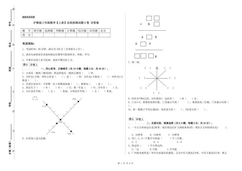 沪教版三年级数学【上册】自我检测试题D卷 含答案.doc_第1页