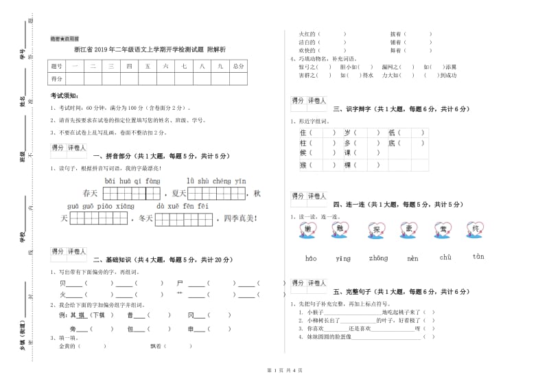 浙江省2019年二年级语文上学期开学检测试题 附解析.doc_第1页