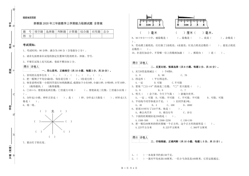 浙教版2020年三年级数学上学期能力检测试题 含答案.doc_第1页