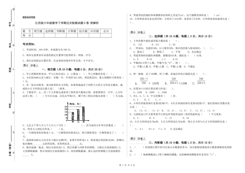 江西版六年级数学下学期过关检测试题D卷 附解析.doc_第1页