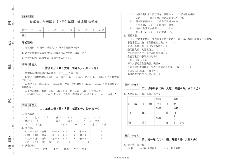 沪教版二年级语文【上册】每周一练试题 含答案.doc_第1页