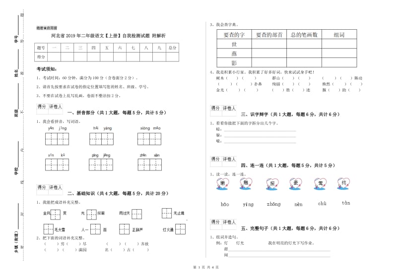 河北省2019年二年级语文【上册】自我检测试题 附解析.doc_第1页