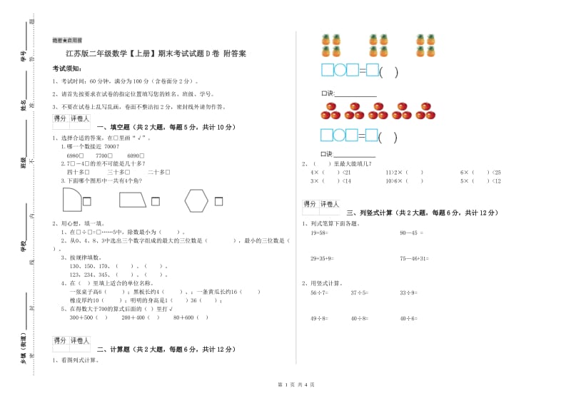 江苏版二年级数学【上册】期末考试试题D卷 附答案.doc_第1页