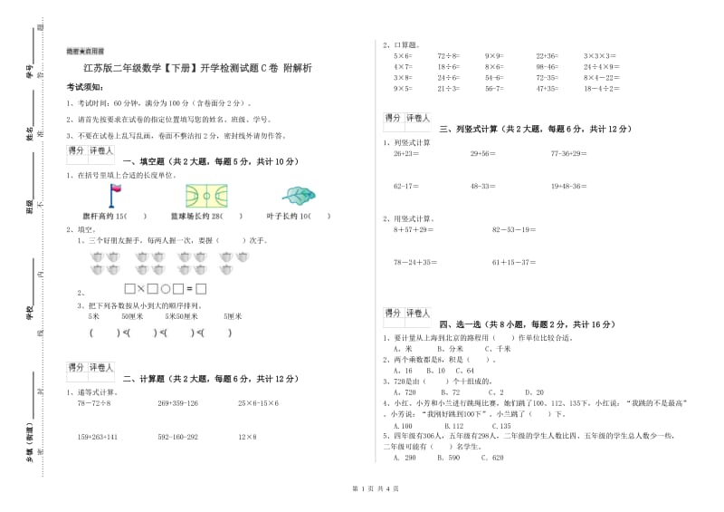 江苏版二年级数学【下册】开学检测试题C卷 附解析.doc_第1页