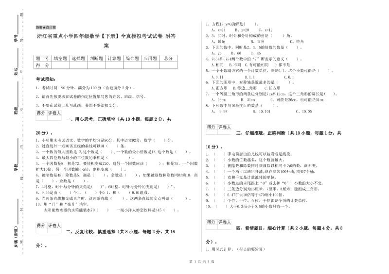 浙江省重点小学四年级数学【下册】全真模拟考试试卷 附答案.doc_第1页