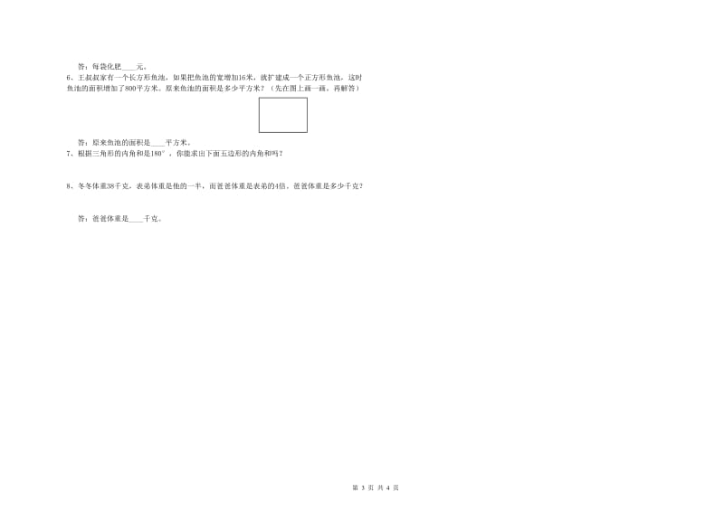 浙江省重点小学四年级数学【下册】全真模拟考试试卷 附答案.doc_第3页