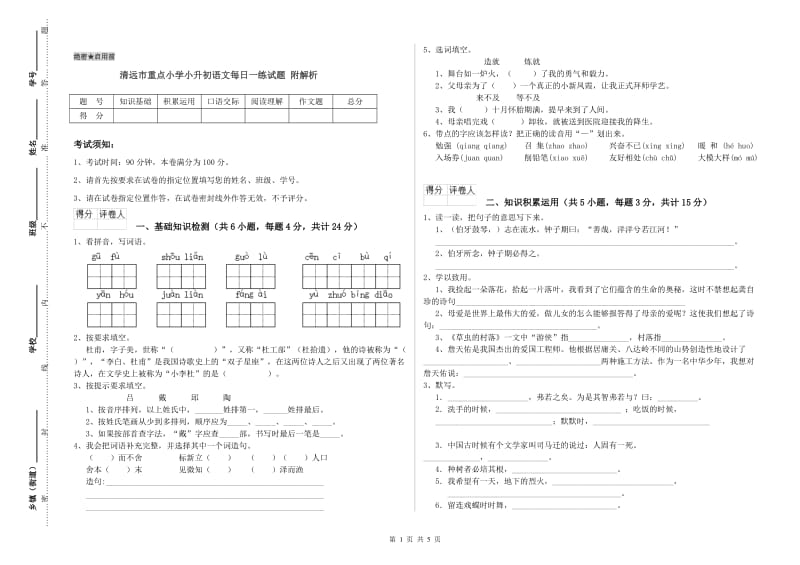 清远市重点小学小升初语文每日一练试题 附解析.doc_第1页