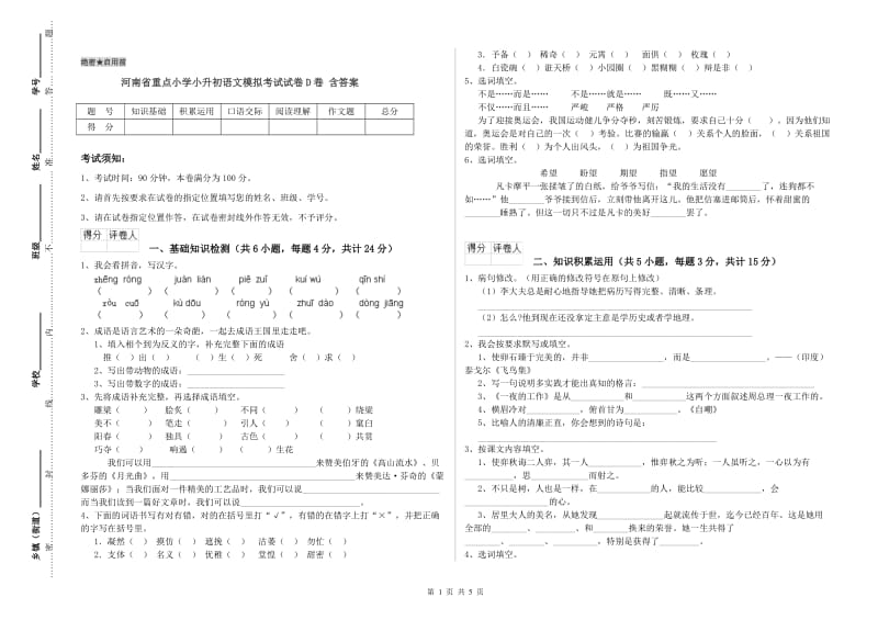 河南省重点小学小升初语文模拟考试试卷D卷 含答案.doc_第1页