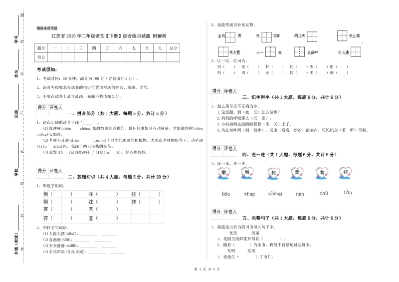 江苏省2019年二年级语文【下册】综合练习试题 附解析.doc_第1页