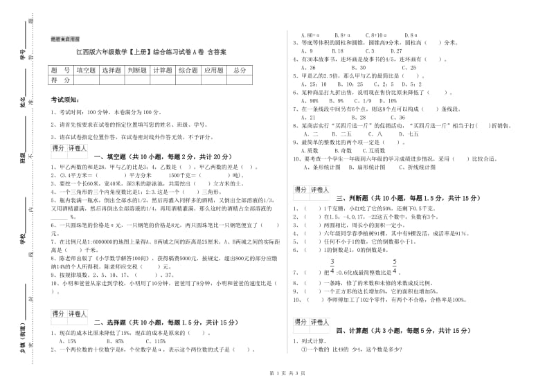 江西版六年级数学【上册】综合练习试卷A卷 含答案.doc_第1页