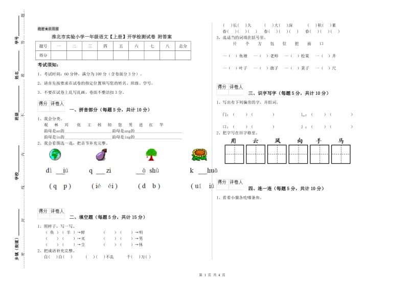 淮北市实验小学一年级语文【上册】开学检测试卷 附答案.doc_第1页