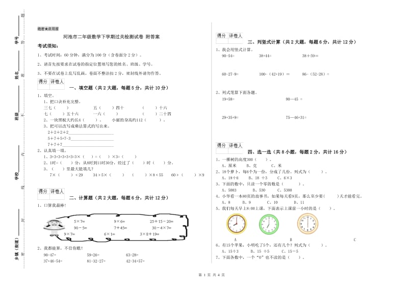 河池市二年级数学下学期过关检测试卷 附答案.doc_第1页