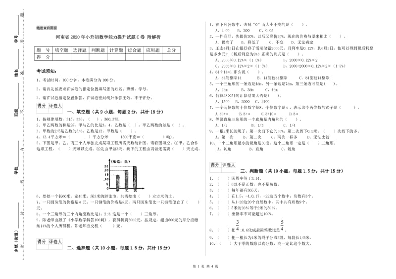 河南省2020年小升初数学能力提升试题C卷 附解析.doc_第1页