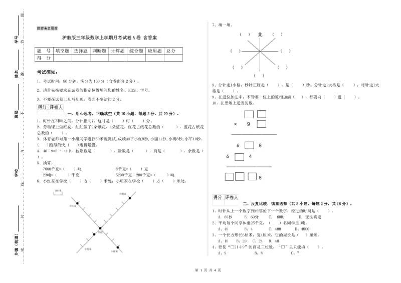 沪教版三年级数学上学期月考试卷A卷 含答案.doc_第1页