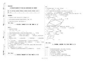 江苏版四年级数学【下册】能力检测试题B卷 附解析.doc