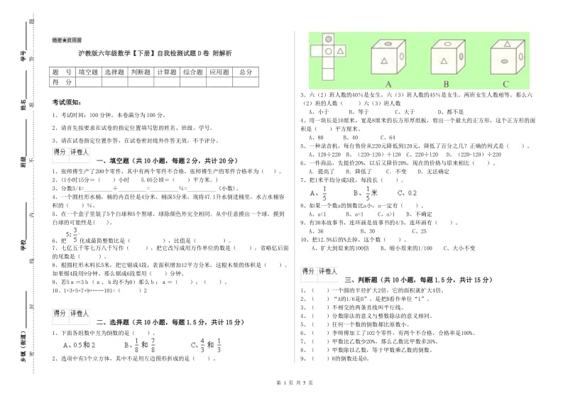 沪教版六年级数学【下册】自我检测试题D卷 附解析.doc_第1页