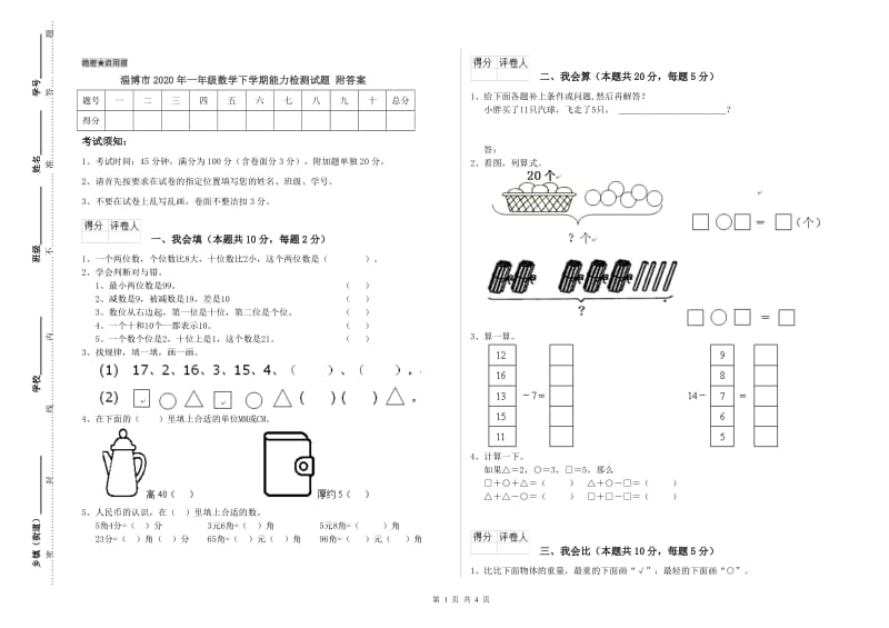 淄博市2020年一年级数学下学期能力检测试题 附答案.doc_第1页