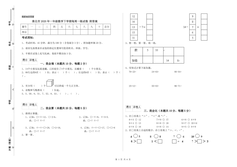 淮北市2020年一年级数学下学期每周一练试卷 附答案.doc_第1页