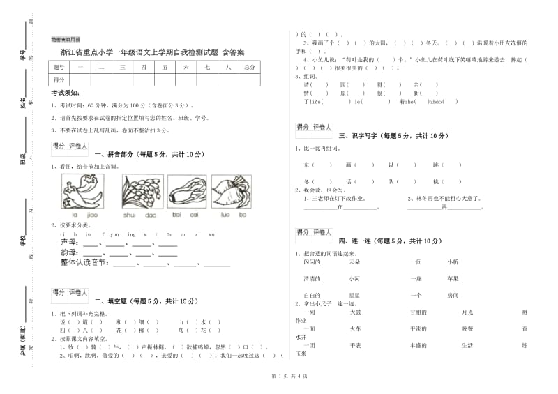 浙江省重点小学一年级语文上学期自我检测试题 含答案.doc_第1页