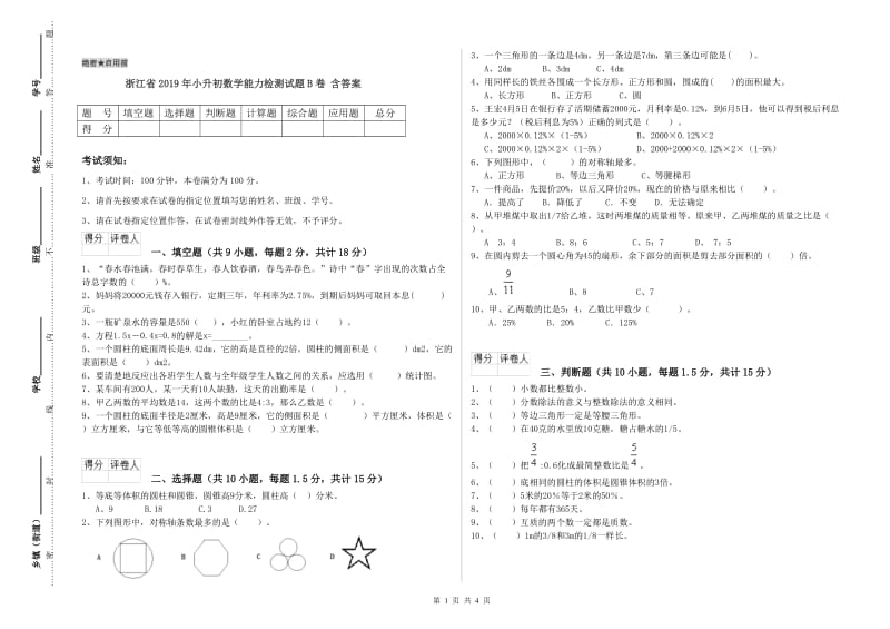 浙江省2019年小升初数学能力检测试题B卷 含答案.doc_第1页