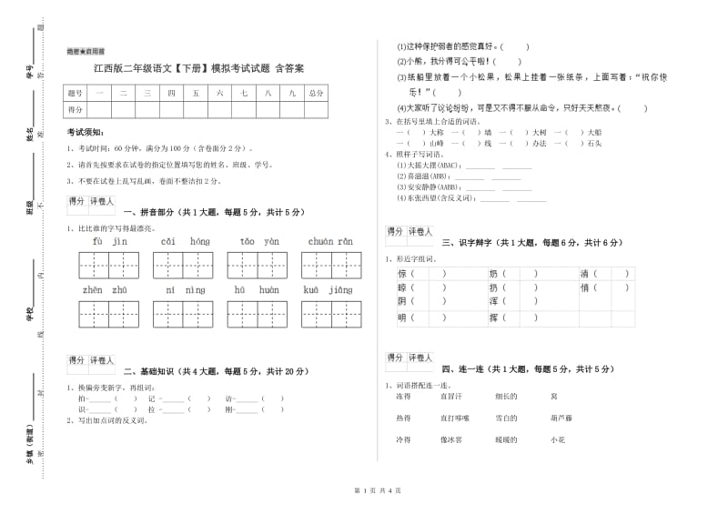 江西版二年级语文【下册】模拟考试试题 含答案.doc_第1页