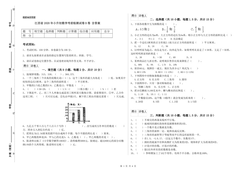 江西省2020年小升初数学考前检测试卷B卷 含答案.doc_第1页