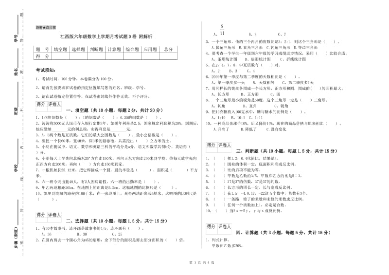 江西版六年级数学上学期月考试题D卷 附解析.doc_第1页