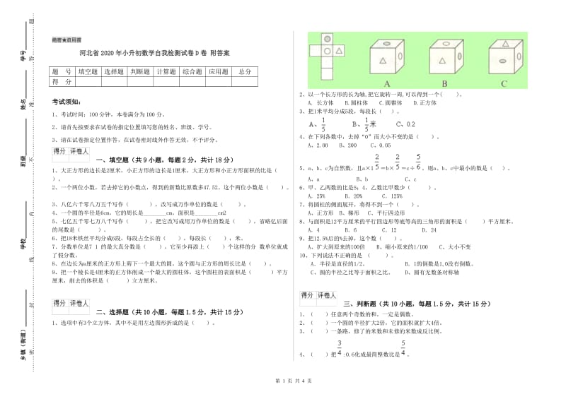 河北省2020年小升初数学自我检测试卷D卷 附答案.doc_第1页