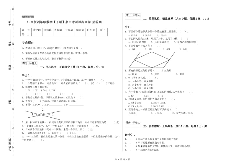 江西版四年级数学【下册】期中考试试题D卷 附答案.doc_第1页