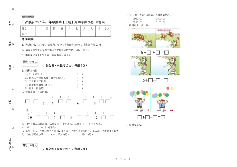 沪教版2019年一年级数学【上册】开学考试试卷 含答案.doc_第1页