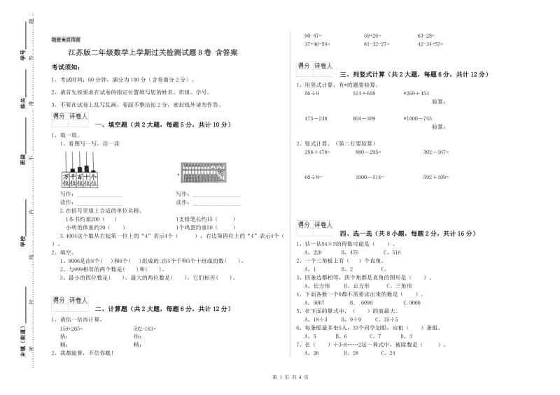 江苏版二年级数学上学期过关检测试题B卷 含答案.doc_第1页