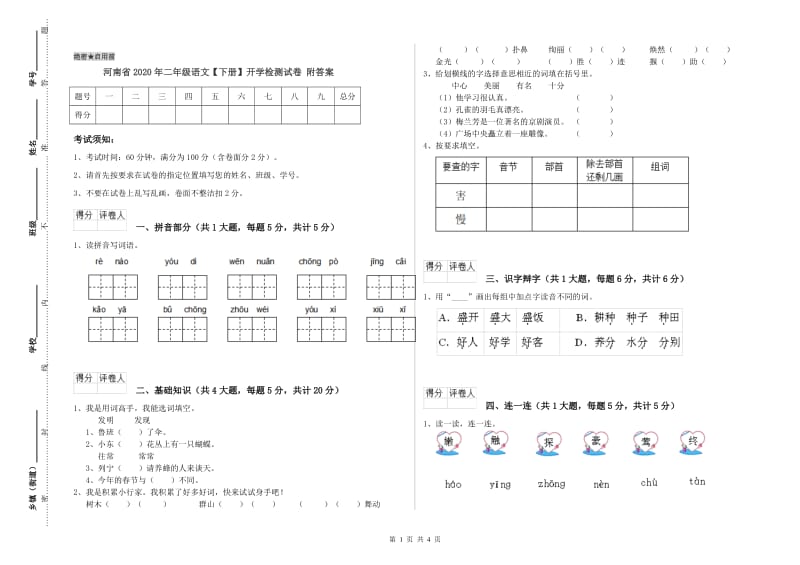 河南省2020年二年级语文【下册】开学检测试卷 附答案.doc_第1页