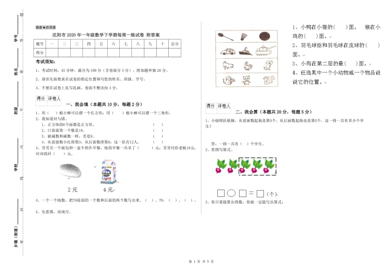 沈阳市2020年一年级数学下学期每周一练试卷 附答案.doc_第1页