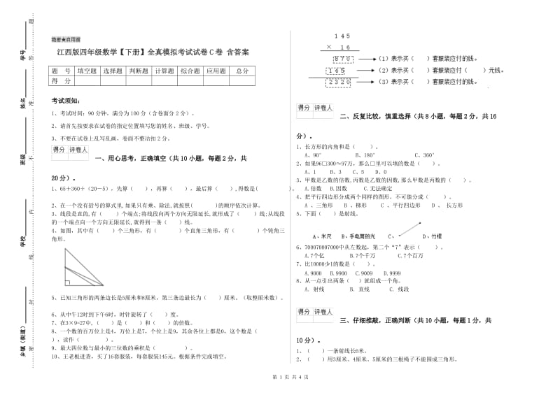 江西版四年级数学【下册】全真模拟考试试卷C卷 含答案.doc_第1页