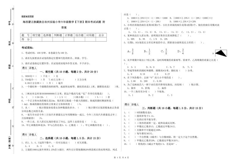 海西蒙古族藏族自治州实验小学六年级数学【下册】期末考试试题 附答案.doc_第1页