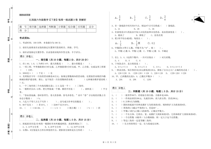 江西版六年级数学【下册】每周一练试题D卷 附解析.doc_第1页