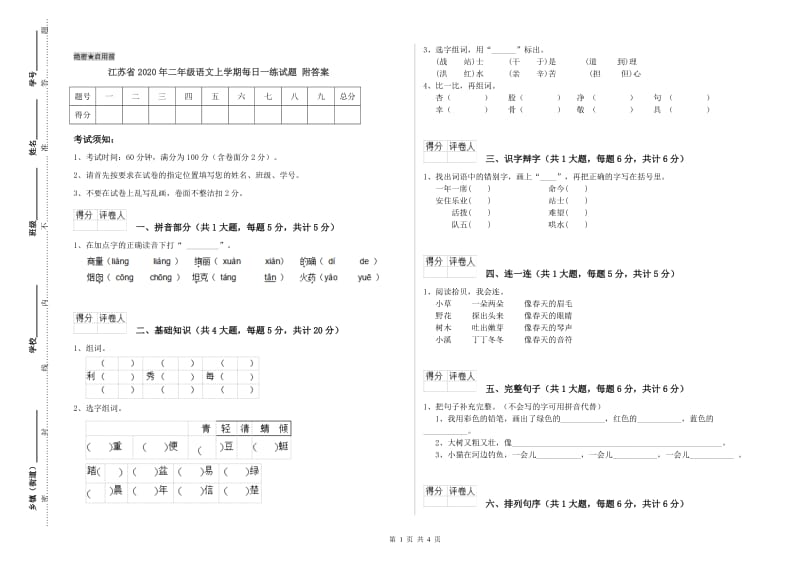 江苏省2020年二年级语文上学期每日一练试题 附答案.doc_第1页