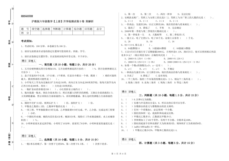 沪教版六年级数学【上册】开学检测试卷D卷 附解析.doc_第1页