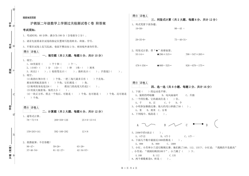 沪教版二年级数学上学期过关检测试卷C卷 附答案.doc_第1页