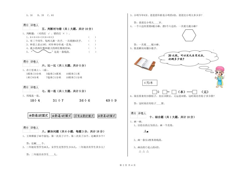 沪教版二年级数学上学期过关检测试卷C卷 附答案.doc_第2页