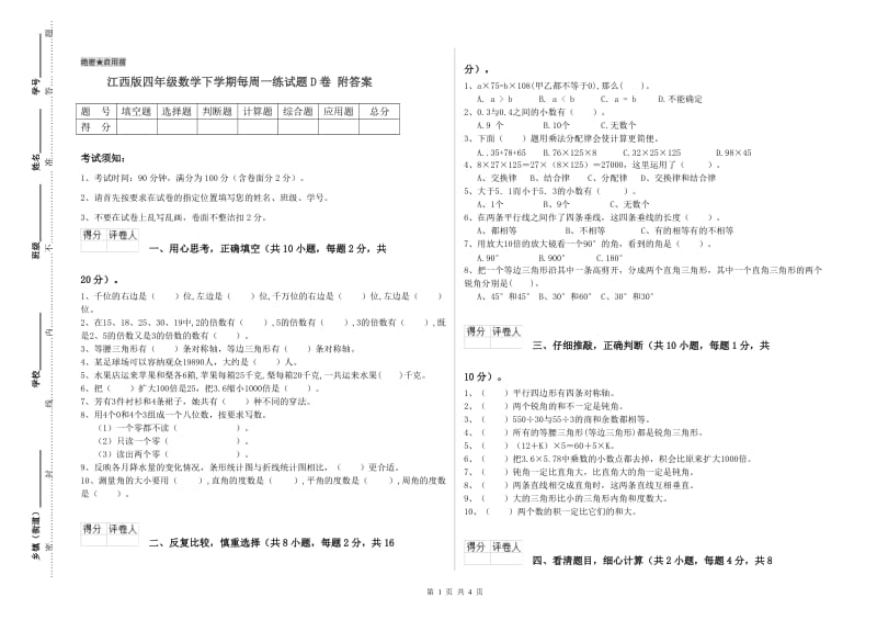 江西版四年级数学下学期每周一练试题D卷 附答案.doc_第1页