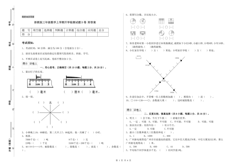 浙教版三年级数学上学期开学检测试题D卷 附答案.doc_第1页