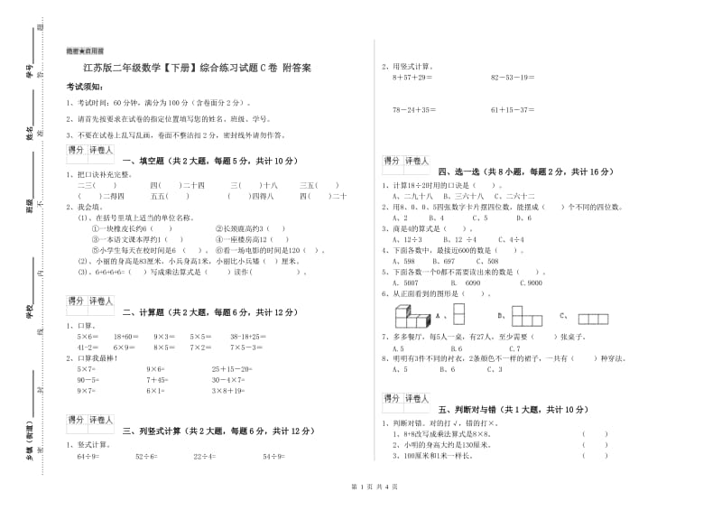 江苏版二年级数学【下册】综合练习试题C卷 附答案.doc_第1页