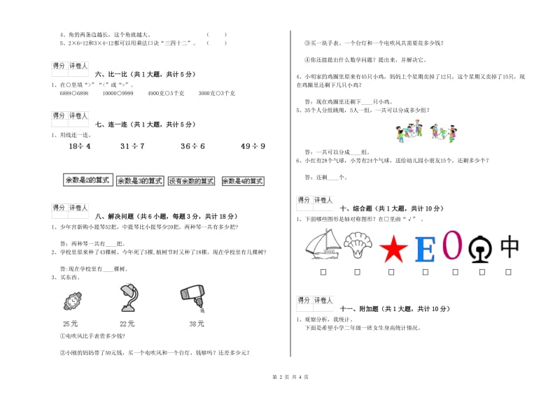 江苏版二年级数学【下册】综合练习试题C卷 附答案.doc_第2页