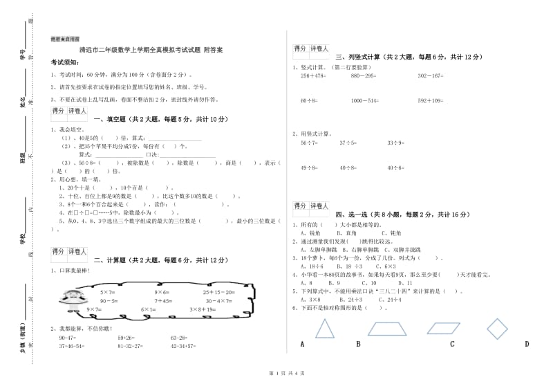 清远市二年级数学上学期全真模拟考试试题 附答案.doc_第1页