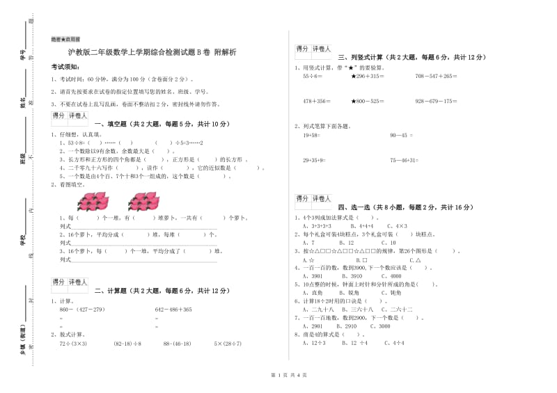 沪教版二年级数学上学期综合检测试题B卷 附解析.doc_第1页