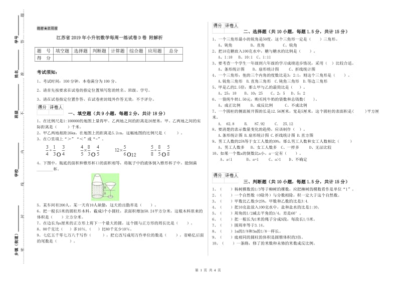 江苏省2019年小升初数学每周一练试卷D卷 附解析.doc_第1页